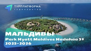 Вебинар с отелем Park Hyatt Maldives Hadahaa 5*