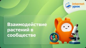 Биология 6 класс. Взаимодействие растений в сообществе