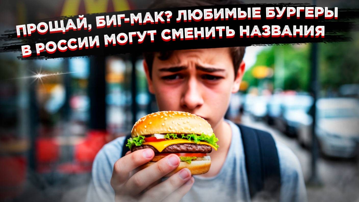 ШОК! Легендарный Биг-Мак может ИСЧЕЗНУТЬ в России навсегда. Виноваты не санкции смотреть онлайн