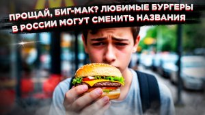ШОК! Легендарный Биг-Мак может ИСЧЕЗНУТЬ в России навсегда. Виноваты не санкции