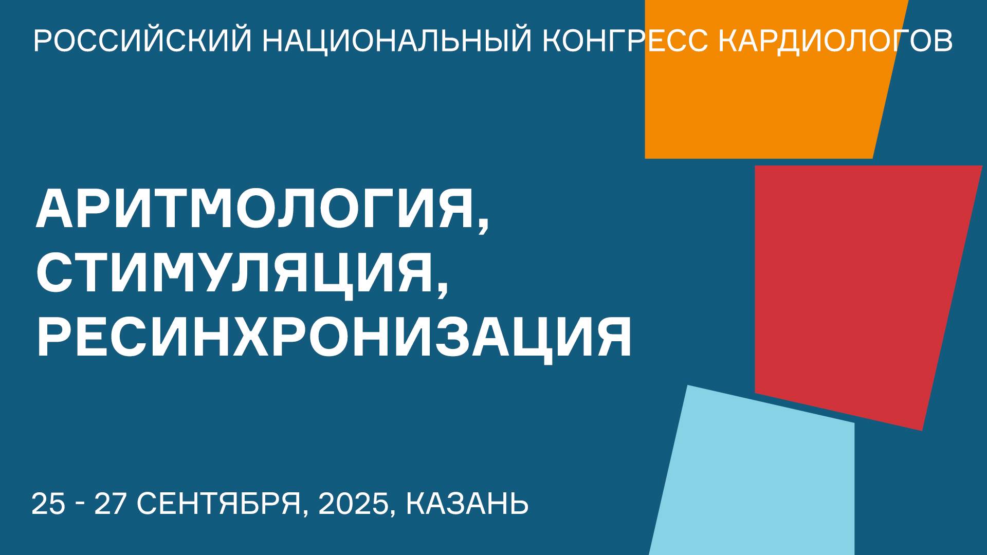 АРИТМОЛОГИЯ, СТИМУЛЯЦИЯ, РЕСИНХРОНИЗАЦИЯ смотреть онлайн