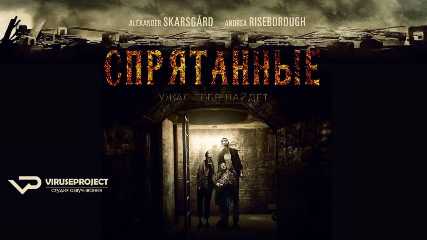 Спрятанные / 2015, ужасы, триллер, драма, кино, фильм, Александр Скарсгард, зомби смотреть онлайн