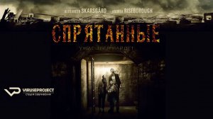 Спрятанные / 2015, ужасы, триллер, драма, кино, фильм, Александр Скарсгард, зомби