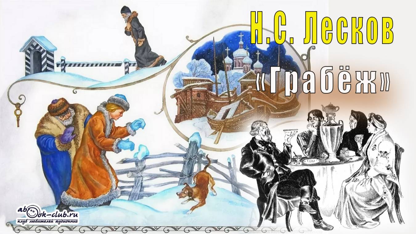 Н.С. Лесков "Грабёж" (рассказ)
