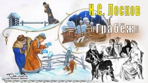 Н.С. Лесков «Грабёж» (рассказ)