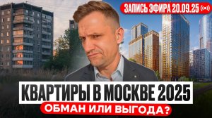 Квартиры в Москве 2025: где выгода, а где обман?