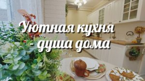 🍁 ОСЕННИЙ УЮТ НА КУХНЕ 🍁 МОТИВАЦИЯ НА УБОРКУ 🧹 ПОКУПКИ ДЛЯ ДОМА 🏡 ВКУСНАЯ ВЫПЕЧКА ИЗ ТЫКВЫ