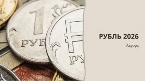Рубль 2026