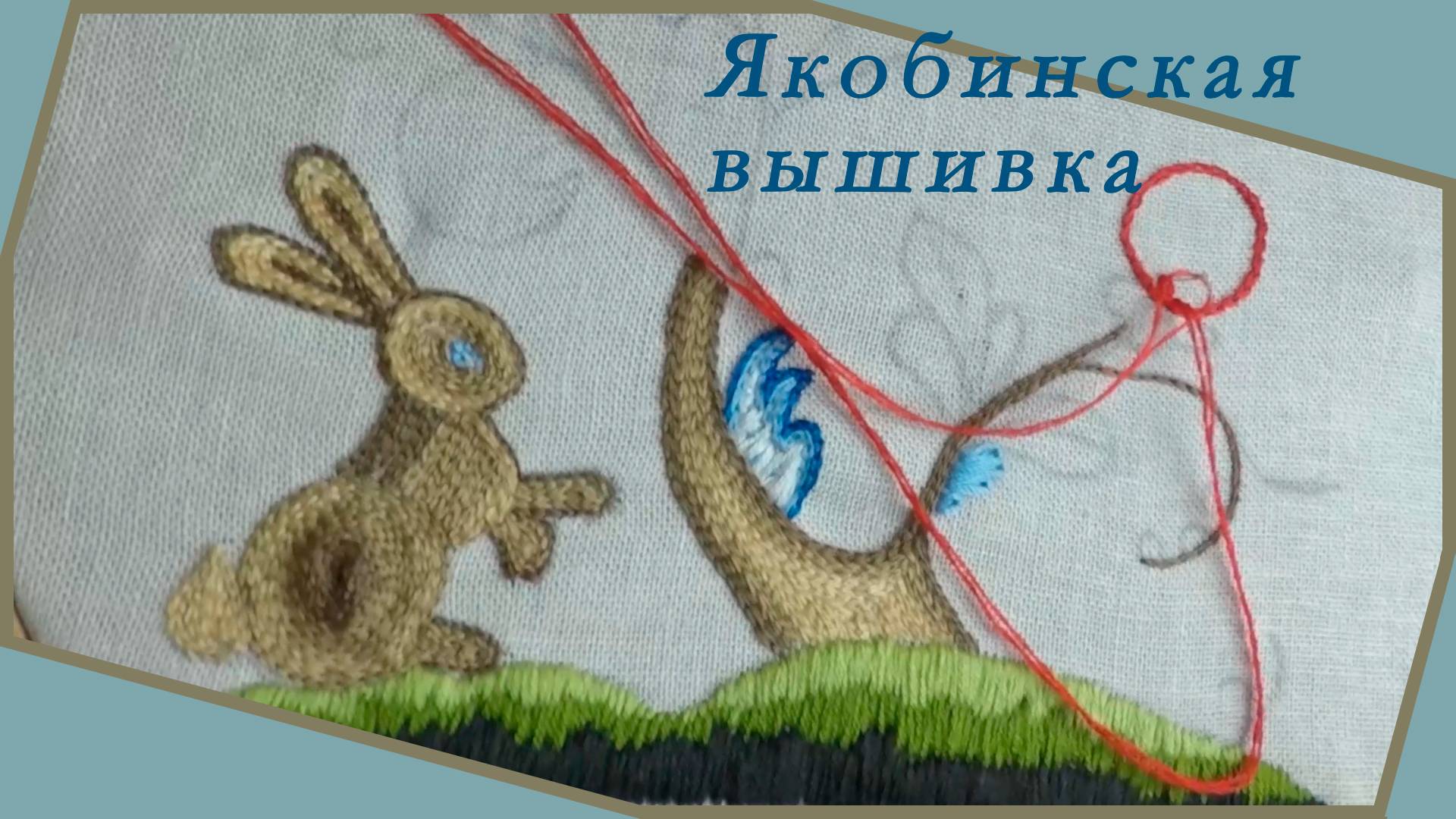 Выполнила якобинскую вышивку. Покажу самые интересные моменты.