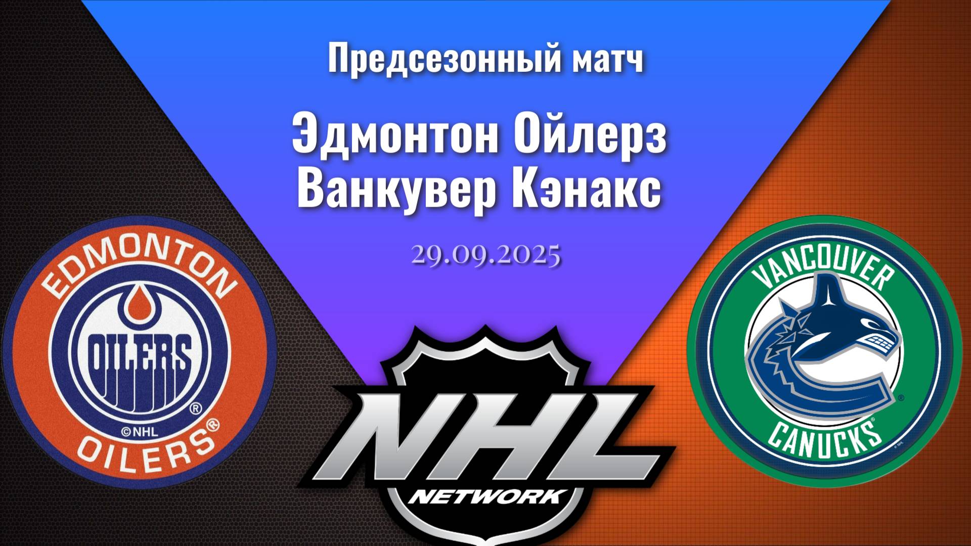 29.09.2025 | Предсезонные игры | Эдмонтон Ойлерз - Ванкувер Кэнакс | Edmonton Oilers - Vancouver