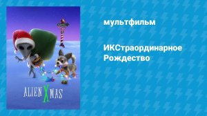 ИКСтраординарное Рождество (мультфильм, 2020)