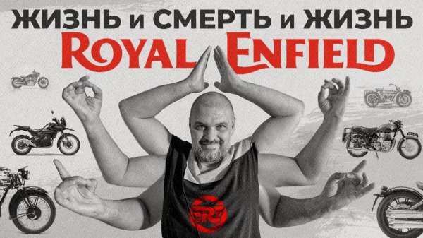 Страшная подружка: ROYAL ENFIELD и его причудливая история