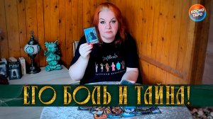 ЭТО ЕГО БОЛЬ И ТАЙНА! ЕГО ЖИЗНЬ СЕГОДНЯ!