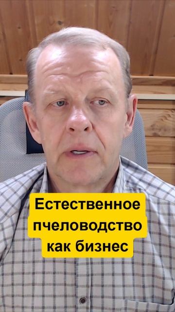 Естественное пчеловодство как бизнес это возможно? Возможно всё, только разумно смотреть онлайн