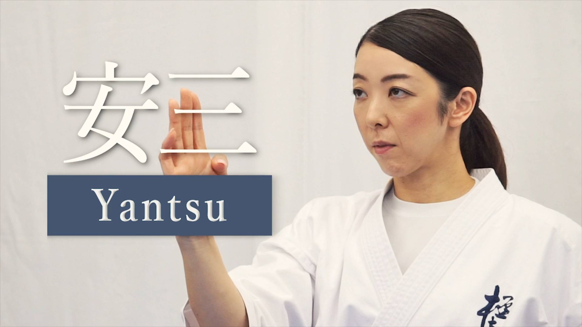 Янцу - Ката Карате Кёкусинкай (Kata Yantsu - 安三)v.4 смотреть онлайн