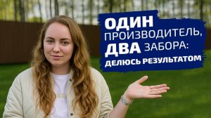 Один производитель - два забора