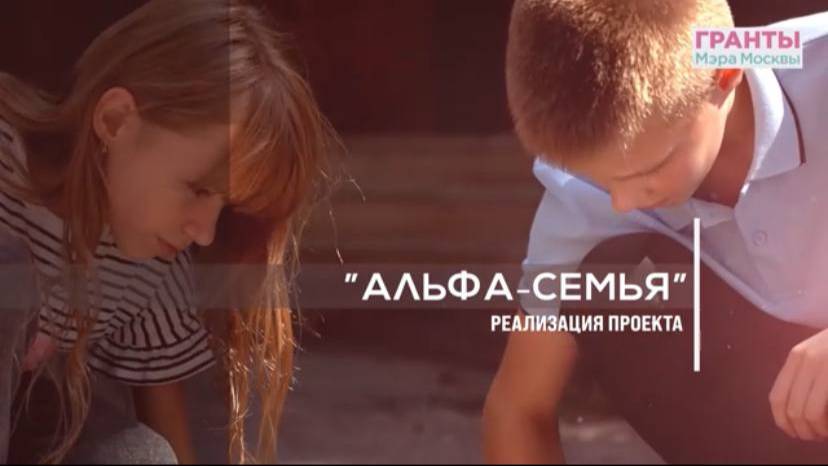 Проект «Альфа-семья»: комплексная поддержка в 2025 году смотреть онлайн