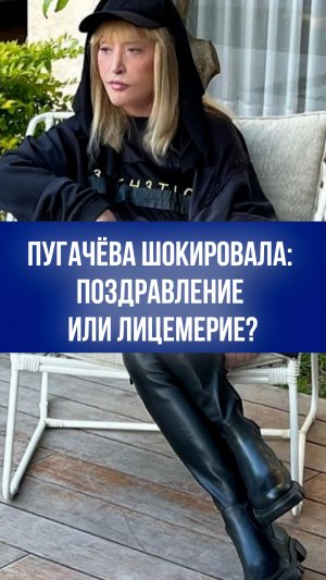 Скандал вокруг поздравления Пугачёвой: искренность или лицемерие в словах? Узнайте, что произошло!