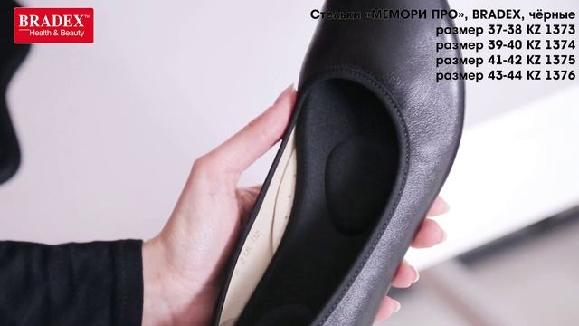 Стельки МЕМОРИ ПРО, 37-44, BRADEX, KZ 1373 KZ 1374 KZ 1375 KZ 1376 смотреть онлайн