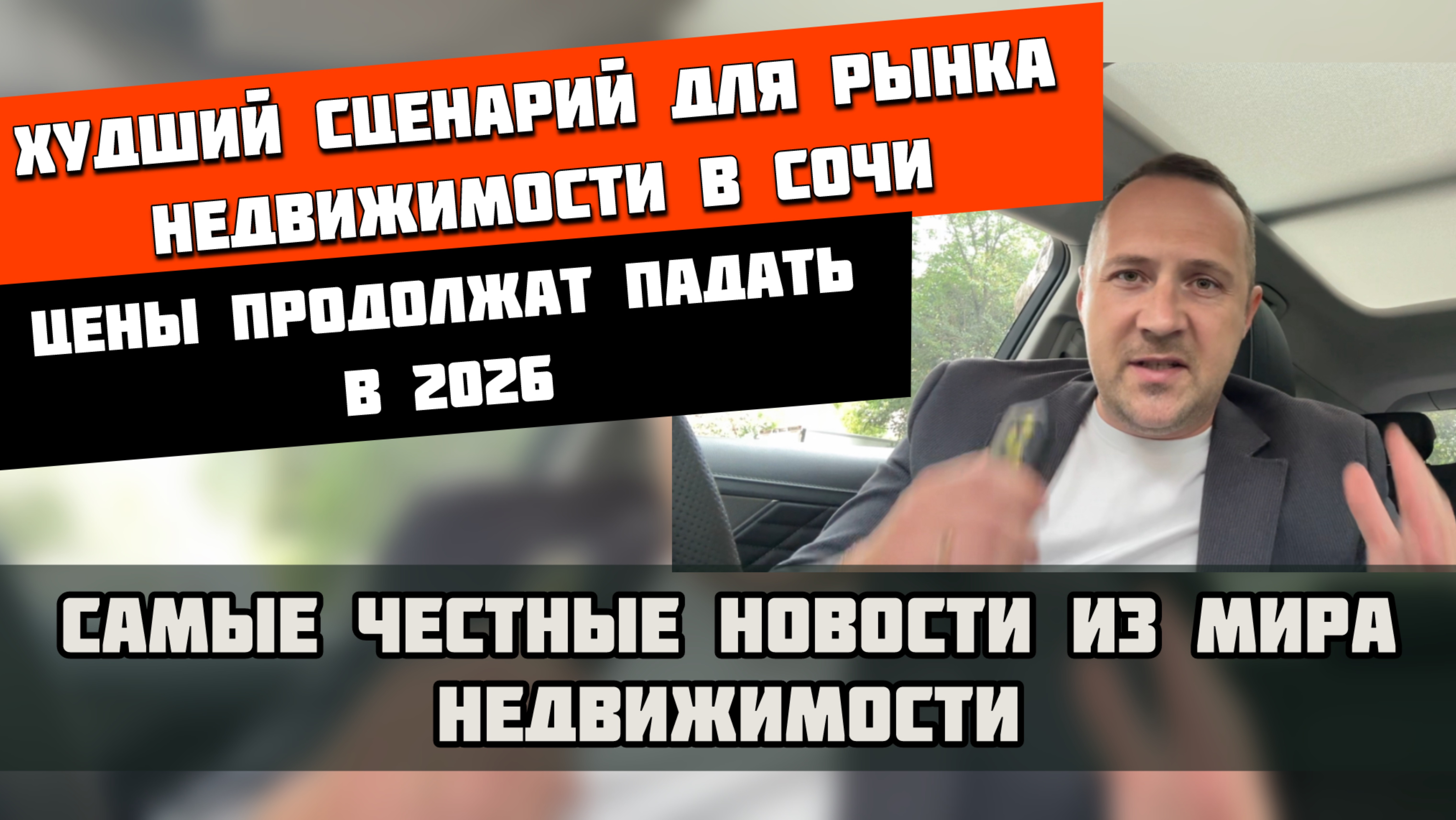 Нас ждёт худший сценарий и обвал цен ? Срез по рынку недвижимости Сочи