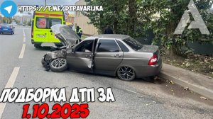 ДТП и авария! Подборка на видеорегистратор за 1.10.25 Октябрь 2025