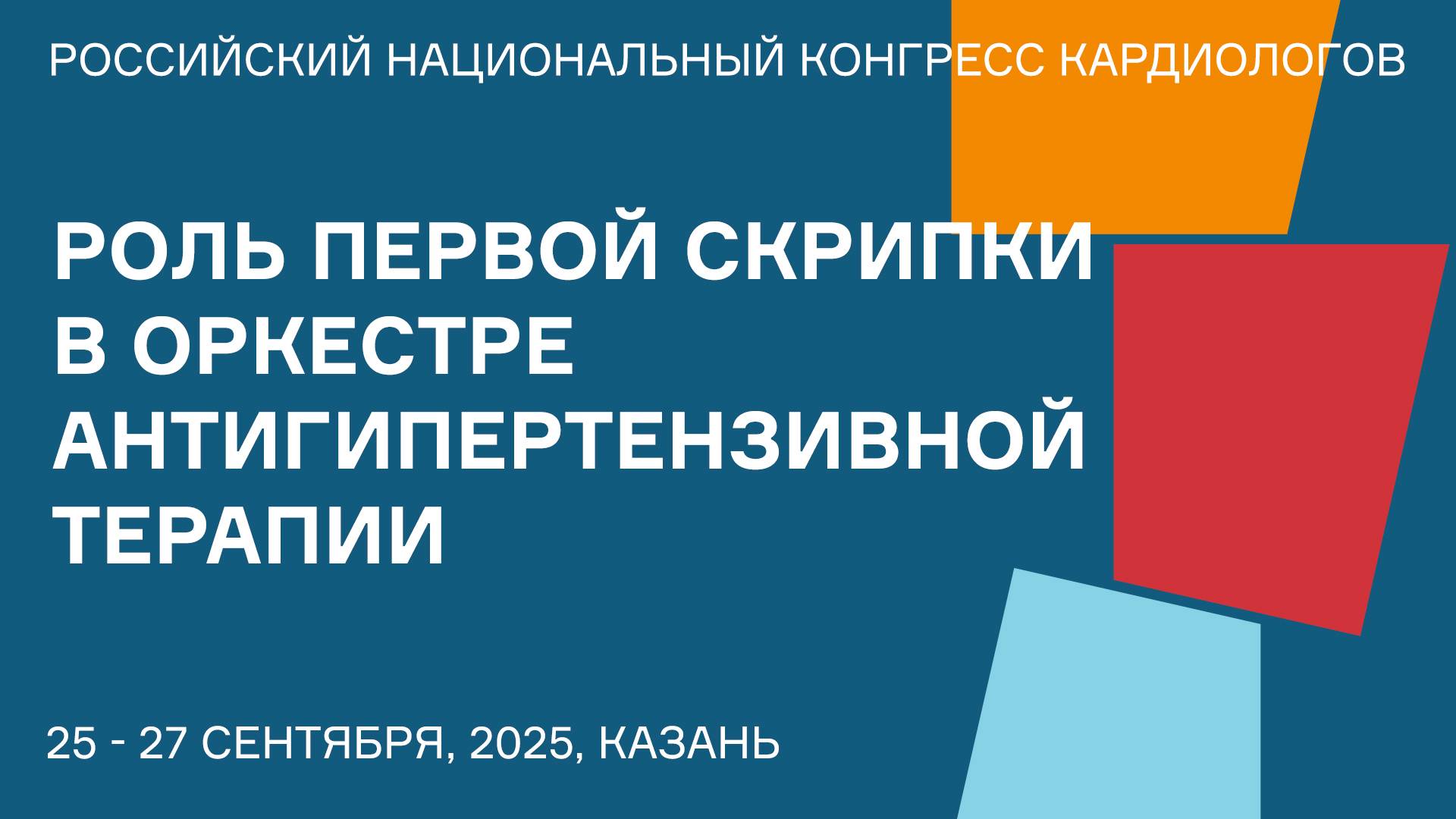 РОЛЬ ПЕРВОЙ СКРИПКИ В ОРКЕСТРЕ АНТИГИПЕРТЕНЗИВНОЙ ТЕРАПИИ смотреть онлайн
