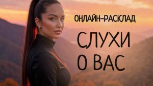 СЛУХИ О ВАС! ЧТО ГОВОРЯТ? ОНЛАЙН-РАСКЛАД ТАРО