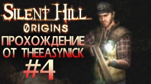 Silent Hill: Origins. Прохождение. #4. История одной пациентки.