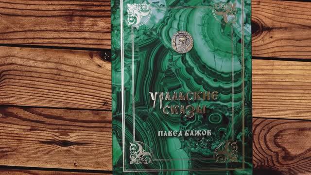 Бажов. Уральские сказы