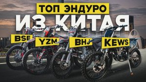 Отправил 20+ самых ПОПУЛЯРНЫХ мотоциклов из Китая: KEWS, STN, BSE, XGS, YZM, BHJ