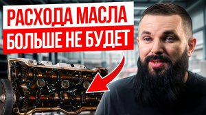 НАЗВАНИЕ: После этого ДВИГАТЕЛЬ больше не ЖРЁТ МАСЛО! / РЕАЛЬНЫЕ способы снизить расход масла!