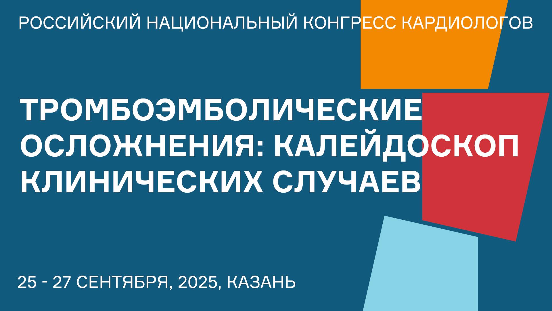 ТРОМБОЭМБОЛИЧЕСКИЕ ОСЛОЖНЕНИЯ КАЛЕЙДОСКОП КЛИНИЧЕСКИХ СЛУЧАЕВ смотреть онлайн