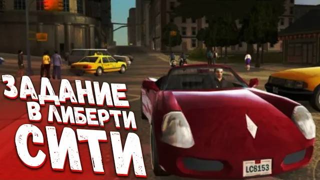 ПЕРВОЕ ЗАДАНИЕ В ЛИБЕРТИ-СИТИ | ПОЛЁТ В ЛИБЕРТИ СИТИ️(задания от босса #8) GTA SA/LIBERTY CITY смотреть онлайн
