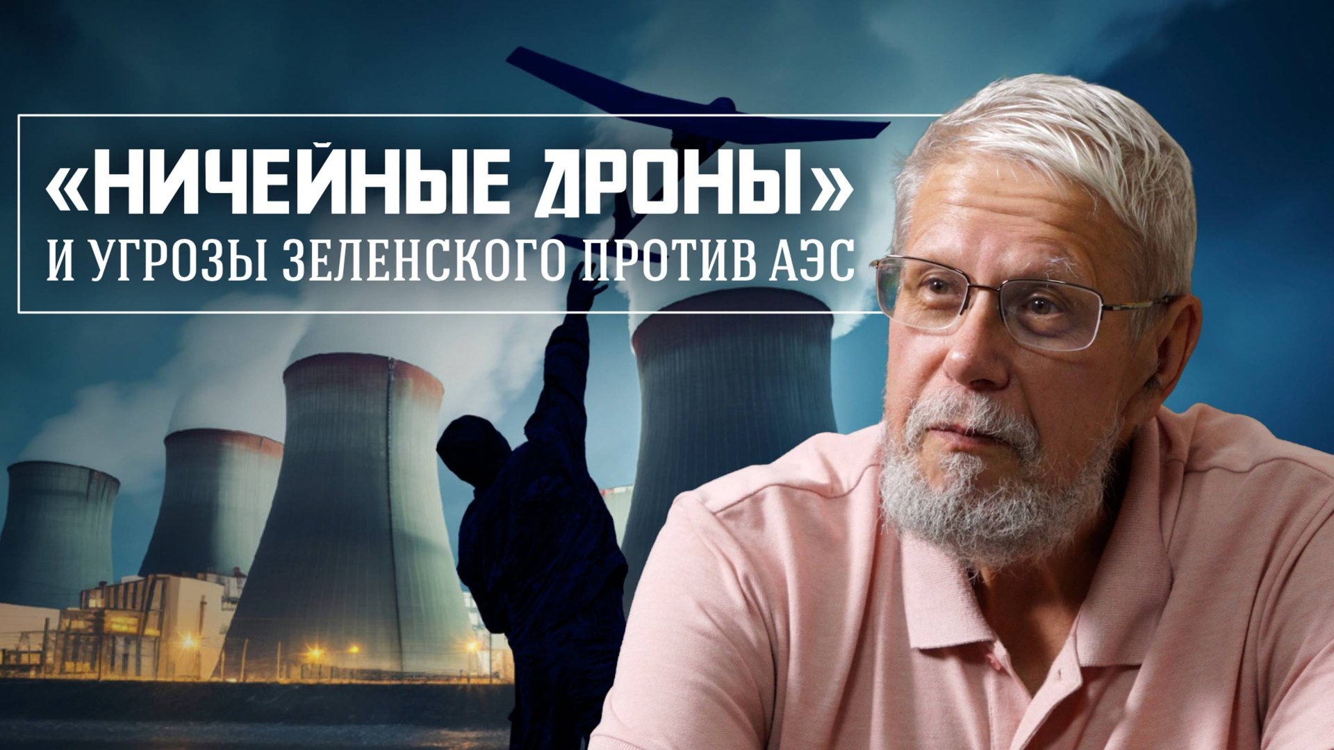 «НИЧЕЙНЫЕ ДРОНЫ» И УГРОЗЫ ЗЕЛЕНСКОГО ПРОТИВ АЭС. СЕРГЕЙ ПЕРЕСЛЕГИН