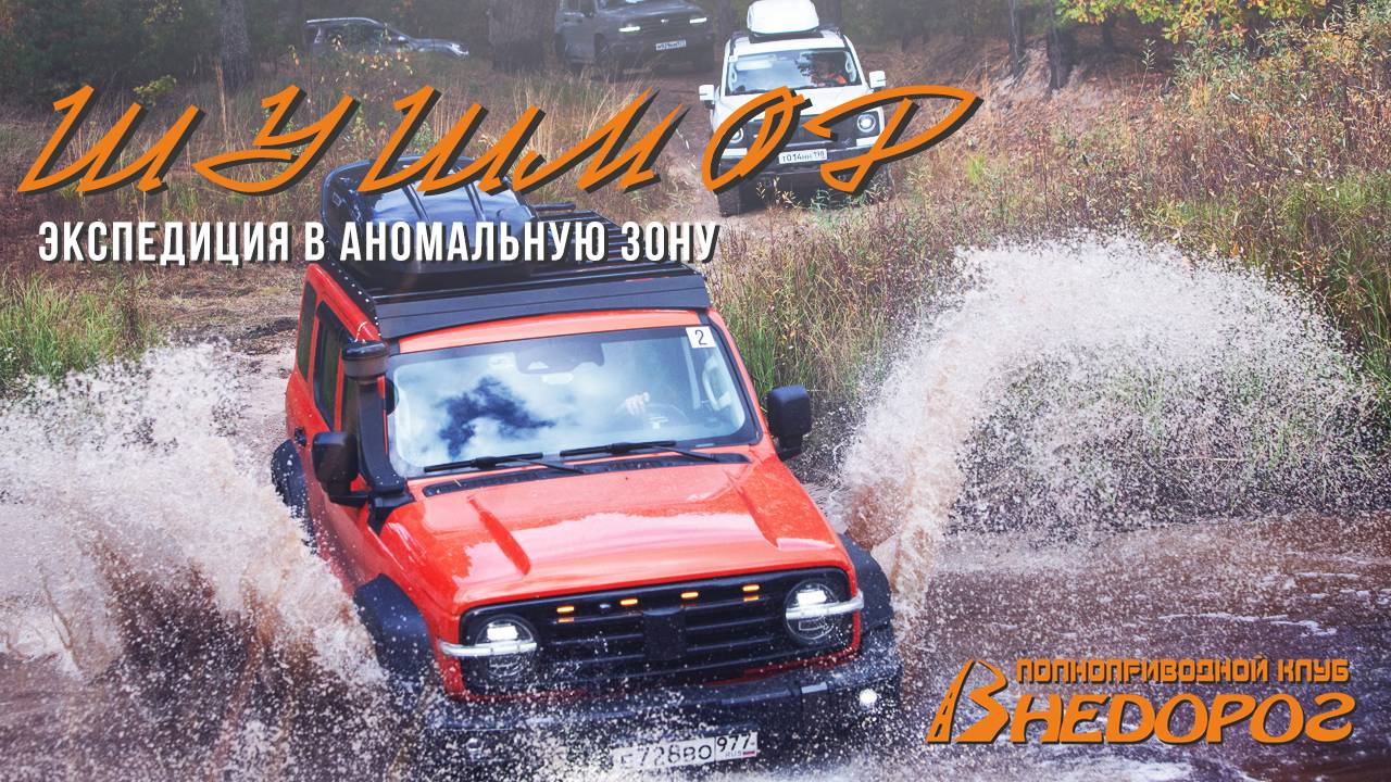 Экспедиция "Аномальная зона Шушмор" смотреть онлайн