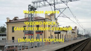 Железная дорога Чудово-Моск. - Тосно - СПб-Главный (вид из окна поезда, западная сторона) (ОЖД)