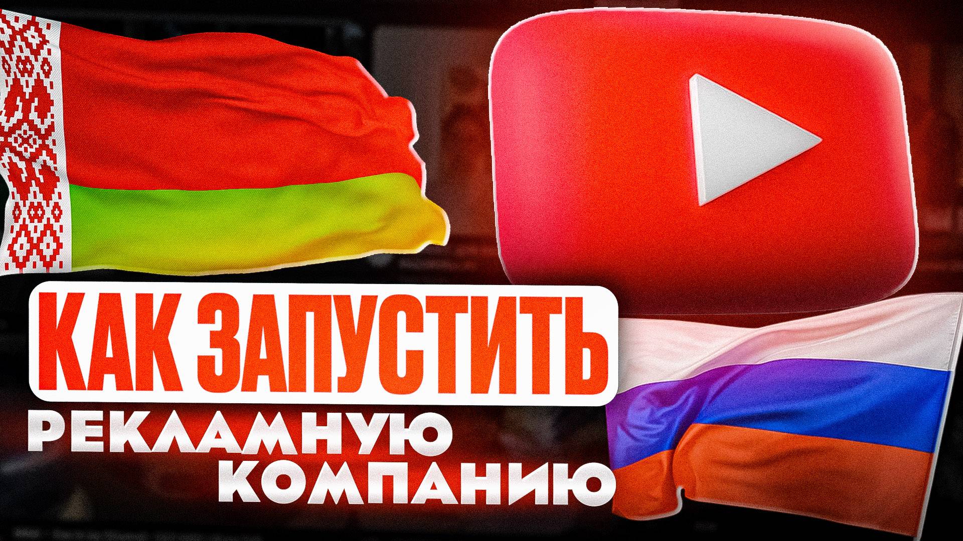 КАК ЗАПУСТИТЬ РЕКЛАМНУЮ КОМПАНИЮ ЮТУБ В БЕЛАРУСИ И РОССИИ! КАК ПОПОЛНИТЬ ГУГЛ ADS смотреть онлайн