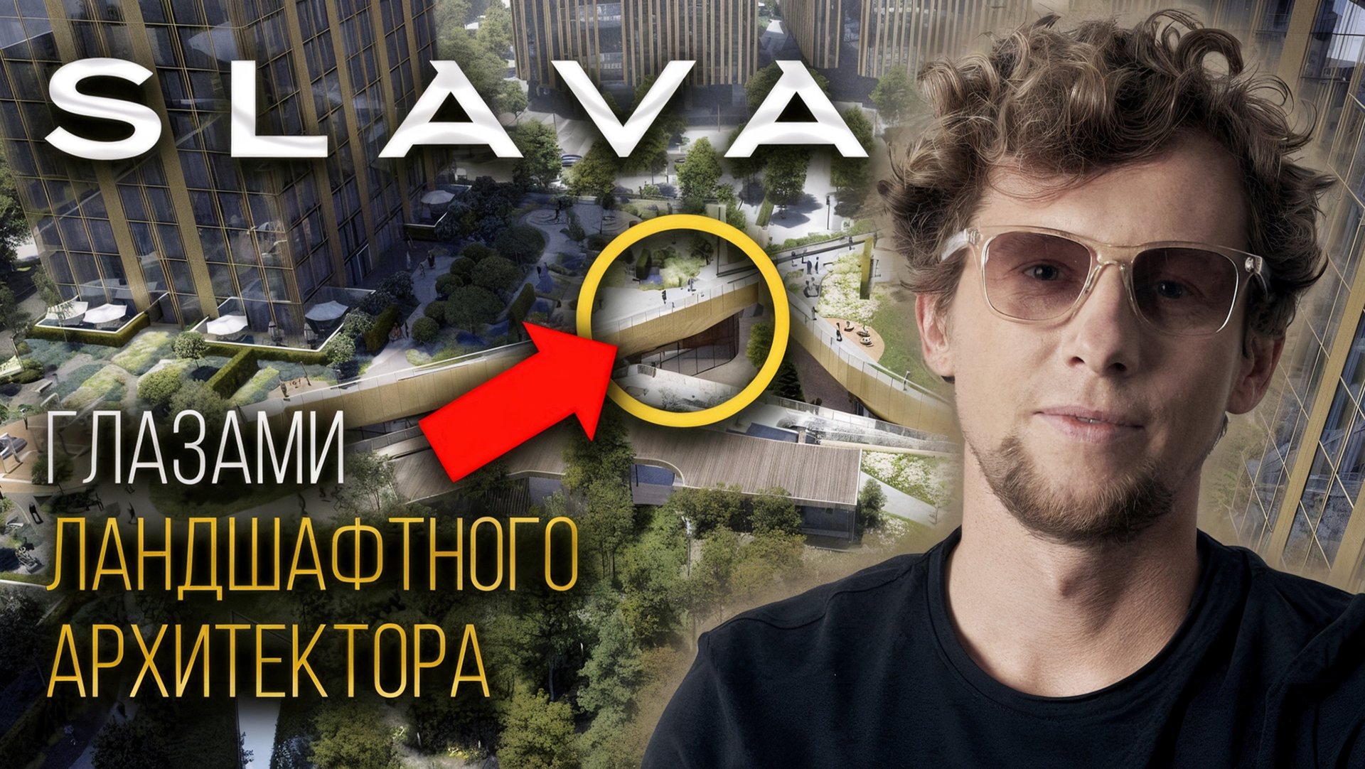 Лучший ЖК у метро Белорусская в Москве: обзор ЖК SLAVA (СЛАВА) глазами ландшафтного архитектора смотреть онлайн