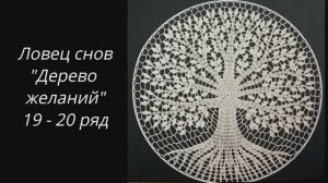 ✨ Ловец снов "Дерево желаний" (19 - 20 ряд) ✨