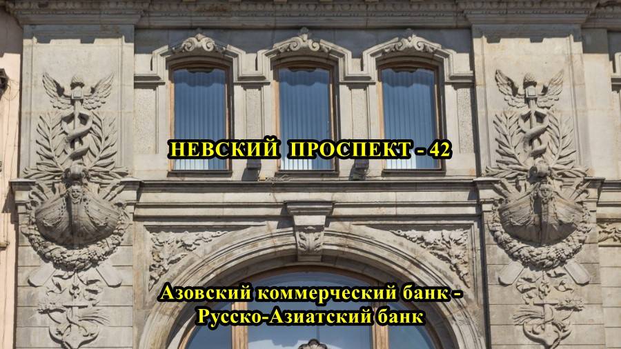 САНКТ-ПЕТЕРБУРГ: НЕВСКИЙ ПРОСПЕКТ АЗОВСКИЙ КОММЕРЧЕСКИЙ БАНК_РУССКО - АЗИАТСКИЙ БАНК смотреть онлайн