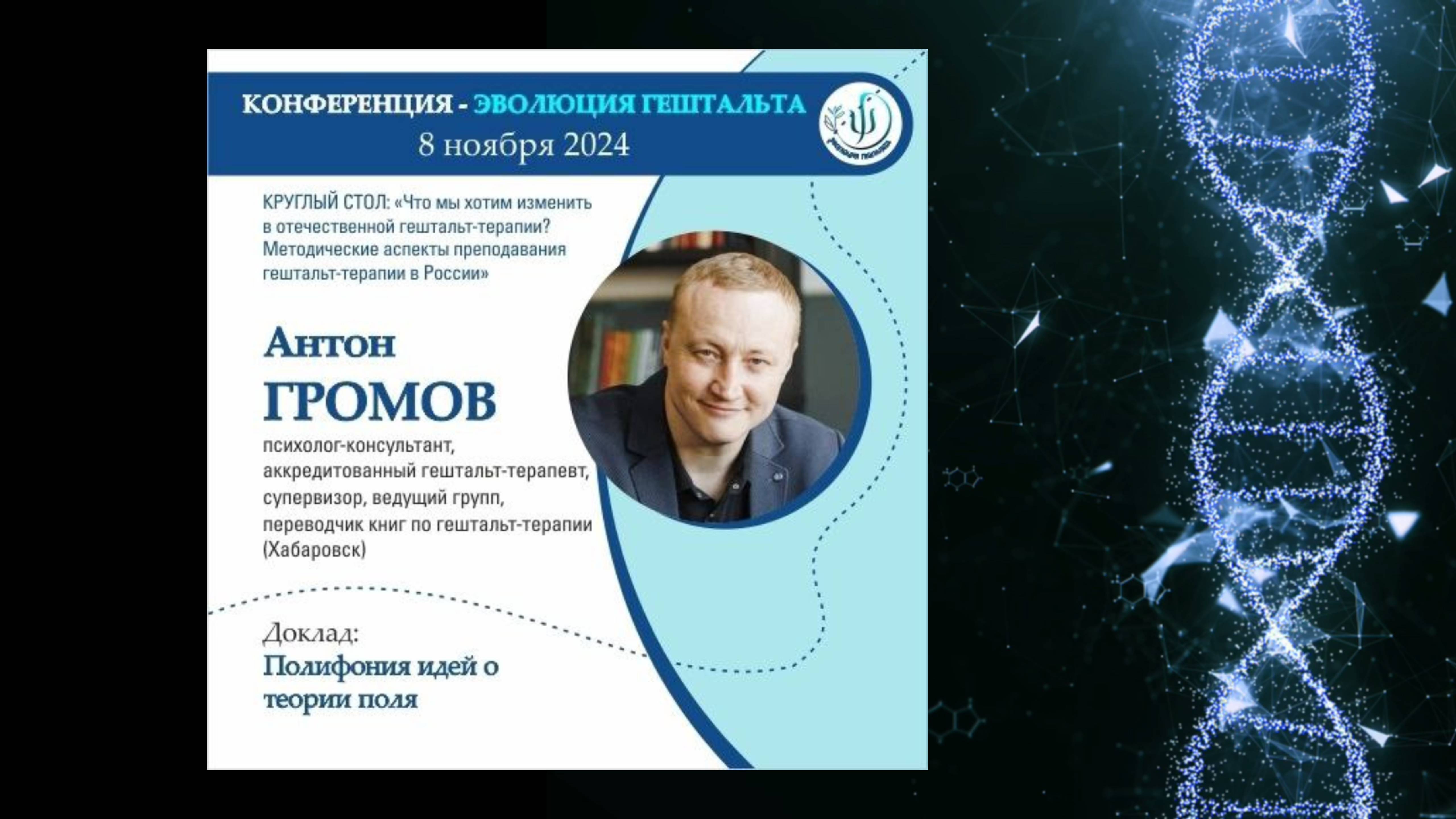 ПОЛИФОНИЯ ИДЕЙ О ТЕОРИИ ПОЛЯ. Антон Громов