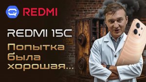 Xiaomi Redmi 15C. Лучший бюджетник от Xiaomi уже не тот?