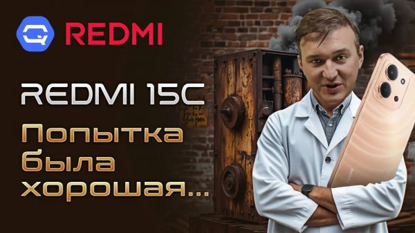 Xiaomi Redmi 15C. Лучший бюджетник от Xiaomi уже не тот?