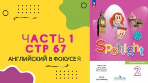 Spotlight 2 Часть 1 стр 67, Часть 2 стр 69, старое издание стр 141 Спотлайт 2