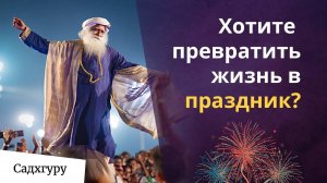 Как праздновать каждое мгновение