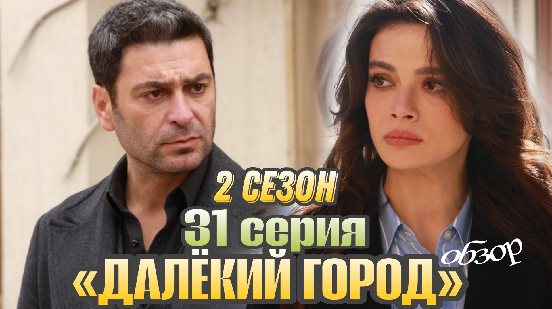 ТУРЕЦКИЙ СЕРИАЛ «ДАЛЁКИЙ ГОРОД» 31 СЕРИЯ ( ОБЗОР) смотреть онлайн