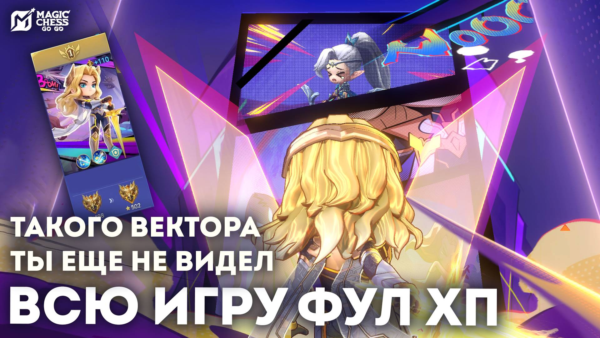 ОСТАЛСЯ НЕПОБЕЖДЕННЫМ С ЭТИМ ВЕКТОРОМ В MAGIC CHESS: GO GO