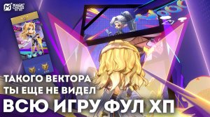 ОСТАЛСЯ НЕПОБЕЖДЕННЫМ С ЭТИМ ВЕКТОРОМ В MAGIC CHESS: GO GO