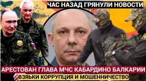 СРОЧНО! ФСБ АРЕСТОВАЛ  НАЧАЛЬНИКА ГЛАВКА. МЧС КБР ЗА ВЗЯТКИ В ОСОБО КРУПНОМ РАЗМЕРЕ! НОВОСТИ СЕГОД