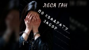 АЛЬБОМ "ПО КВАДРАТУ ЗАБОР" уже в пути!